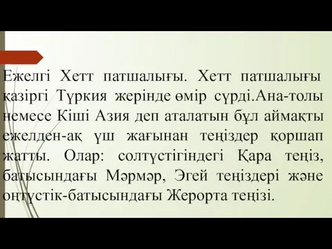 Ежелгі Хетт патшалығы. Хетт патшалығы қазіргі Түркия жерінде өмір сүрді.Ана-толы