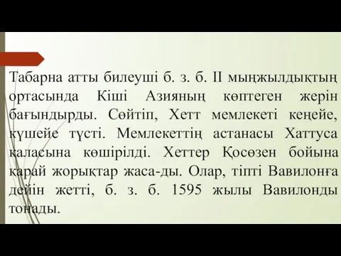 Табарна атты билеуші б. з. б. II мыңжылдықтың ортасында Кіші