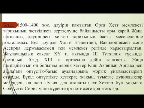 Б.з.д. 1500-1400 жж. дәуірін қамтыған Орта Хетт мемлекеті тарихының жеткіліксіз