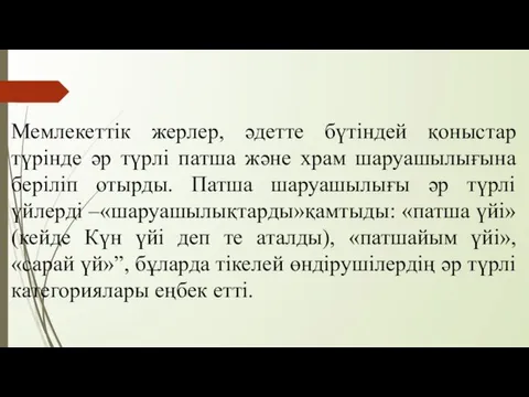 Мемлекеттік жерлер, әдетте бүтіндей қоныстар түрінде әр түрлі патша және