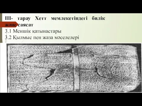 III- тарау Хетт мемлекетіндегі билік және саясат 3.1 Меншік қатынастары 3.2 Қылмыс пен жаза мәселелері