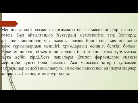 Меншік қандай болмасын қоғамдағы негізгі мәселенің бірі екендігі сөзсіз. Бұл