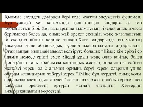 Қылмыс ежелден дәуірден бері келе жатқан әлеуметтік феномен.Бұл жағдай хет