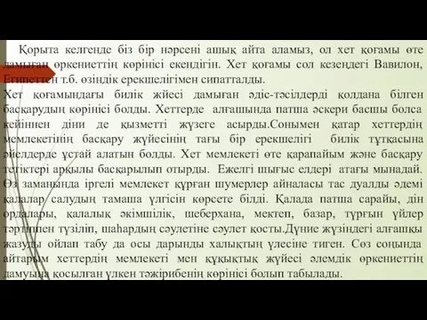 Қорыта келгенде біз бір нәрсені ашық айта аламыз, ол хет