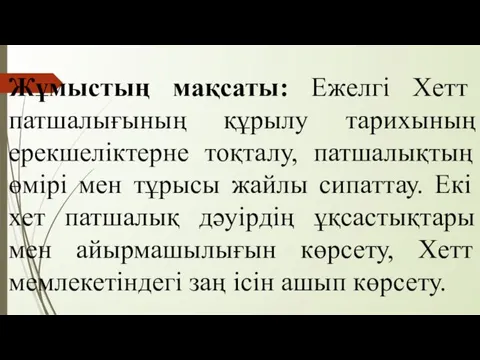 Жұмыстың мақсаты: Ежелгі Хетт патшалығының құрылу тарихының ерекшеліктерне тоқталу, патшалықтың