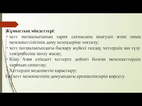 Жұмыстың міндеттері: хетт патшалығының тарих сахнасына шығуын және оның мемлекеттілігінің