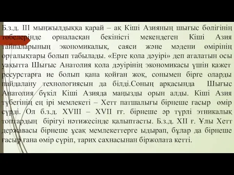 Б.з.д. III мыңжылдыққа қарай – ақ Кіші Азияның шығыс бөлігінің