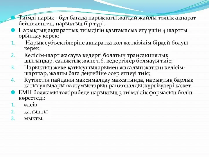 Тиімді нарық - бұл бағада нарықтағы жағдай жайлы толық ақпарат