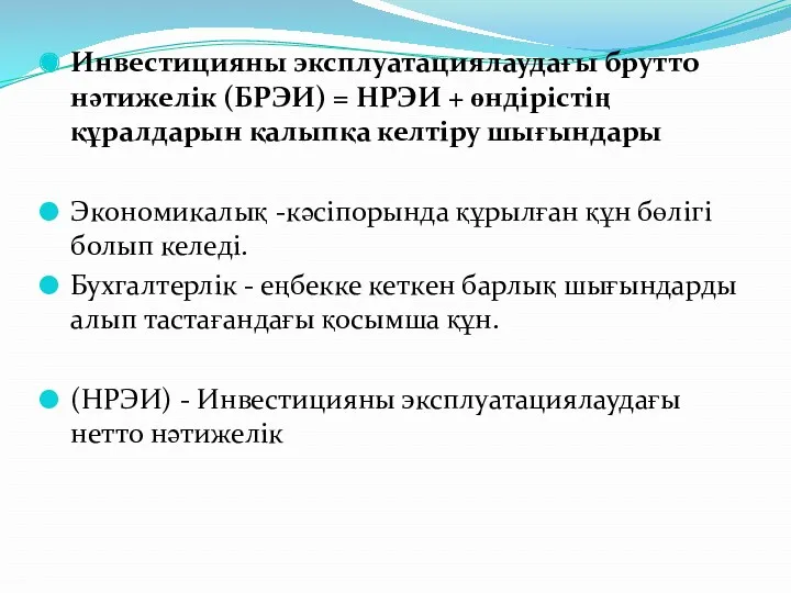 Инвестицияны эксплуатациялаудағы брутто нәтижелік (БРЭИ) = НРЭИ + өндірістің құралдарын