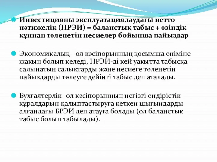 Инвестицияны эксплуатациялаудағы нетто нәтижелік (НРЭИ) = баланстық табыс + өзіндік