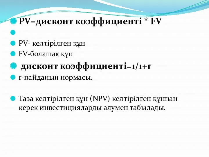 PV=дисконт коэффициенті * FV PV- келтірілген құн FV-болашақ құн дисконт