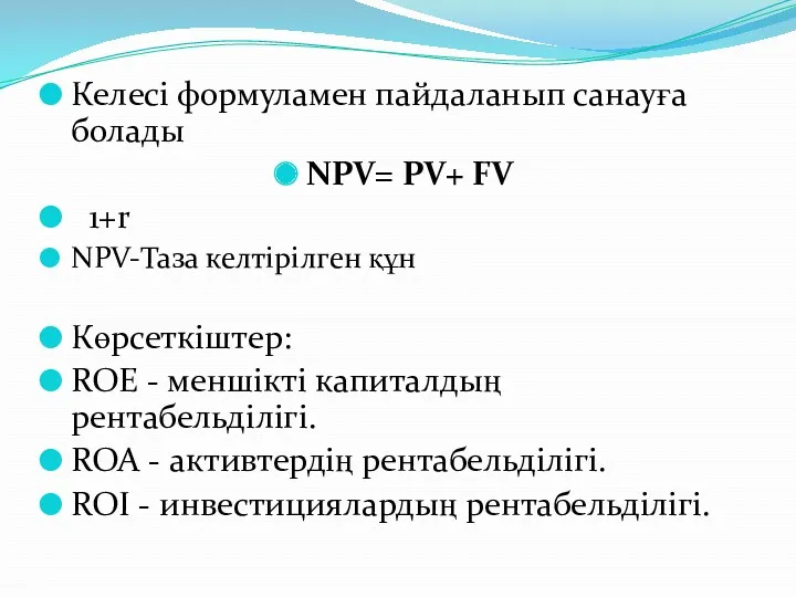 Келесі формуламен пайдаланып санауға болады NPV= PV+ FV 1+r NPV-Таза