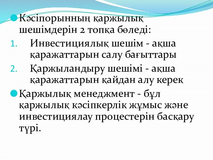 Кәсіпорынның қаржылық шешімдерін 2 топқа бөледі: Инвестициялық шешім - ақша