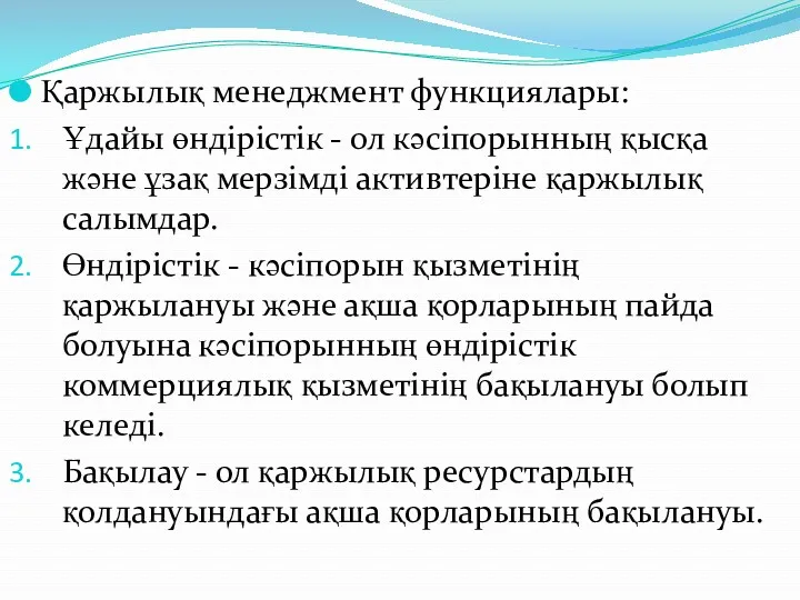 Қаржылық менеджмент функциялары: Ұдайы өндірістік - ол кәсіпорынның қысқа және