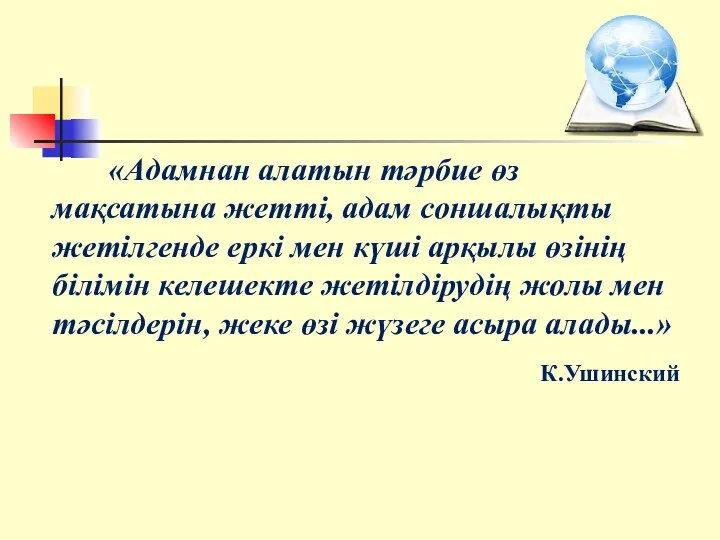 «Адамнан алатын тәрбие өз мақсатына жетті, адам соншалықты жетілгенде еркі