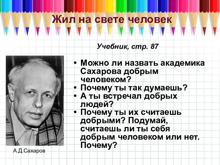 Жил на свете человек Можно ли назвать академика Сахарова добрым