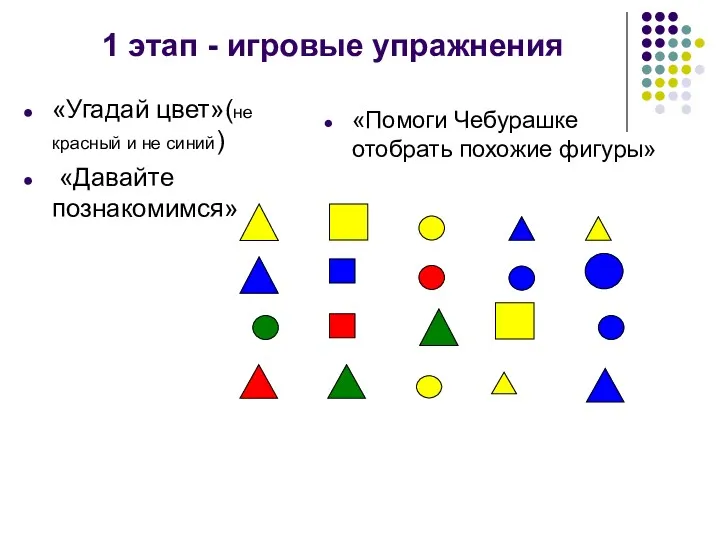 1 этап - игровые упражнения «Угадай цвет»(не красный и не