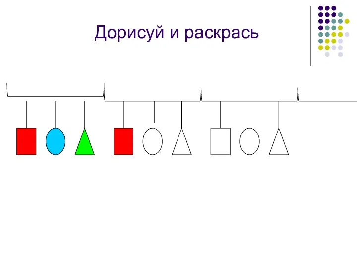 Дорисуй и раскрась