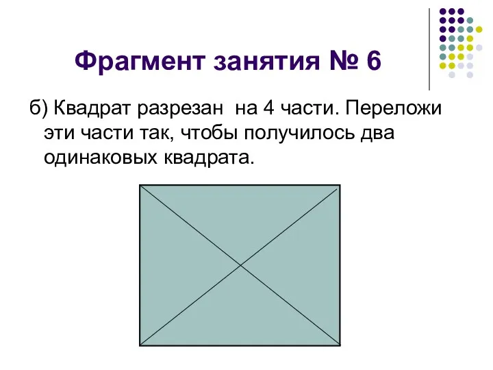 Фрагмент занятия № 6 б) Квадрат разрезан на 4 части.