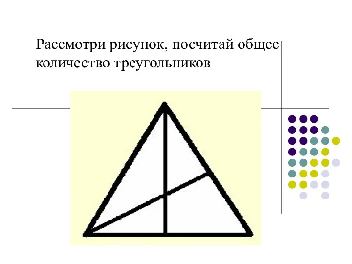 Рассмотри рисунок, посчитай общее количество треугольников