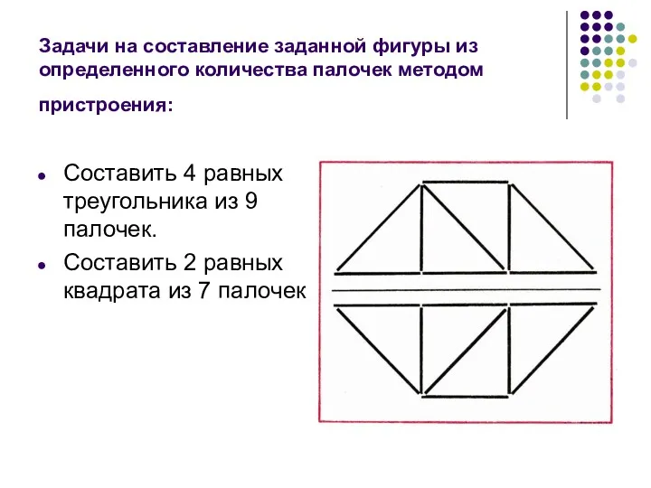 Задачи на составление заданной фигуры из определенного количества палочек методом