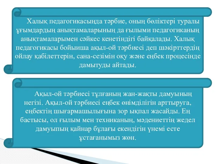 Халық педагогикасыңда тәрбие, оның бөліктері туралы ұғымдардың анықтамаларының да ғылыми