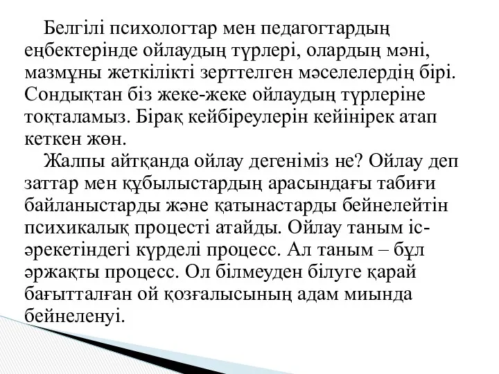 Белгілі психологтар мен педагогтардың еңбектерінде ойлаудың түрлері, олардың мәні, мазмұны