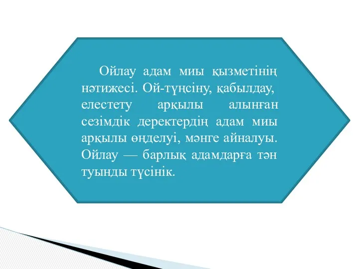 Ойлау адам миы қызметінің нәтижесі. Ой-түңсіну, қабылдау, елестету арқылы алынған