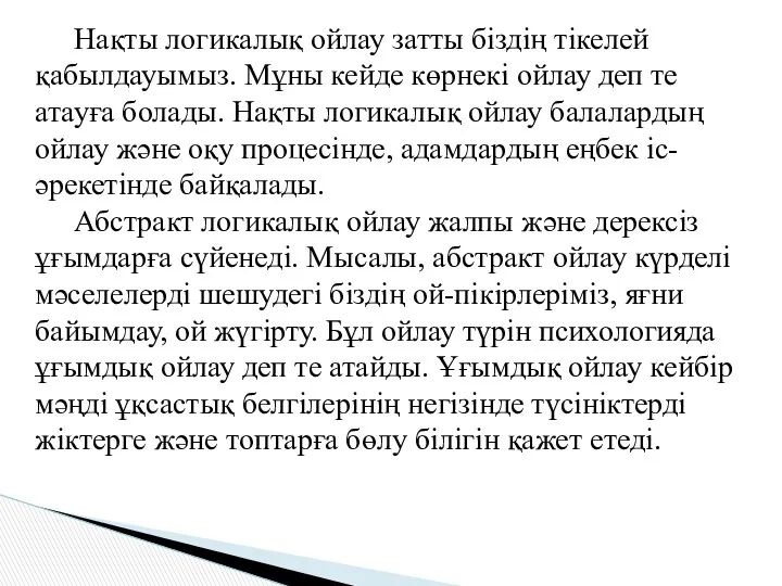 Нақты логикалық ойлау затты біздің тікелей қабылдауымыз. Мұны кейде көрнекі