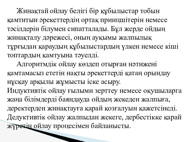 Жинақтай ойлау белігі бір құбылыстар тобын қамтитын әрекеттердің ортақ принцшітерін