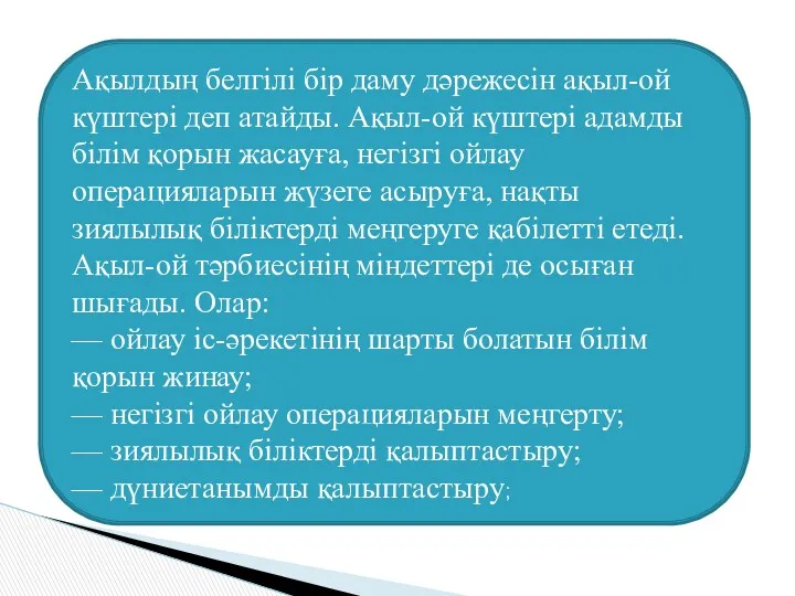 Ақылдың белгілі бір даму дәрежесін ақыл-ой күштері деп атайды. Ақыл-ой