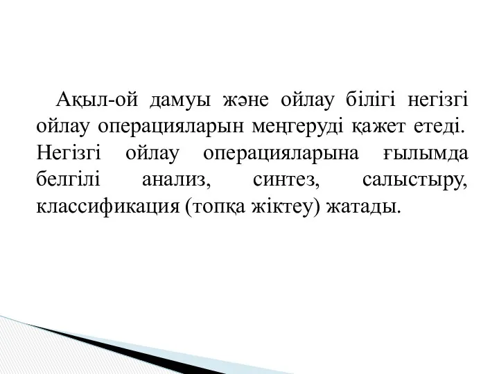 Ақыл-ой дамуы және ойлау білігі негізгі ойлау операцияларын меңгеруді қажет