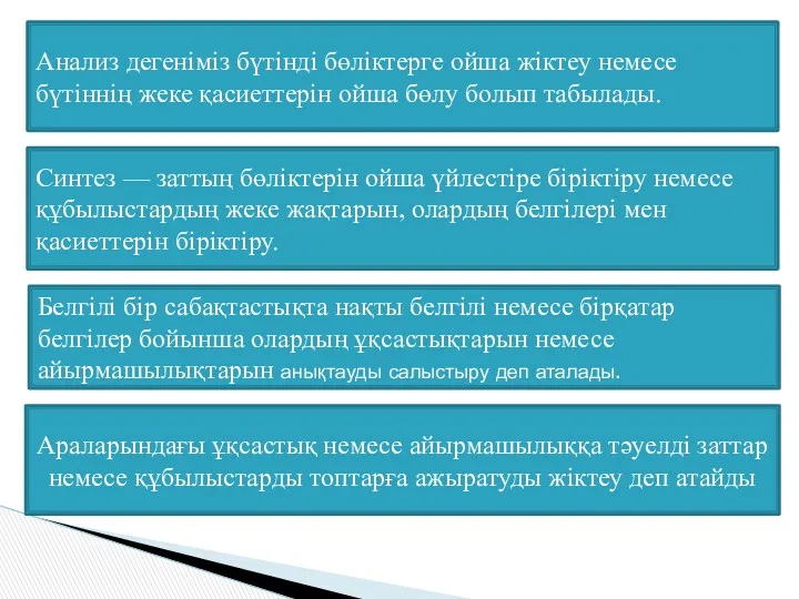 Анализ дегеніміз бүтінді бөліктерге ойша жіктеу немесе бүтіннің жеке қасиеттерін