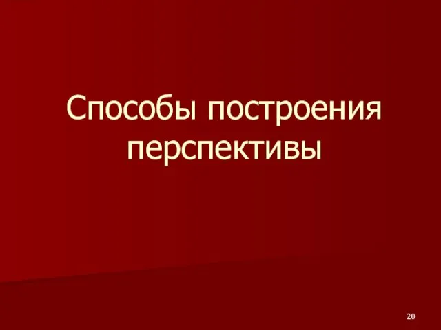 Способы построения перспективы