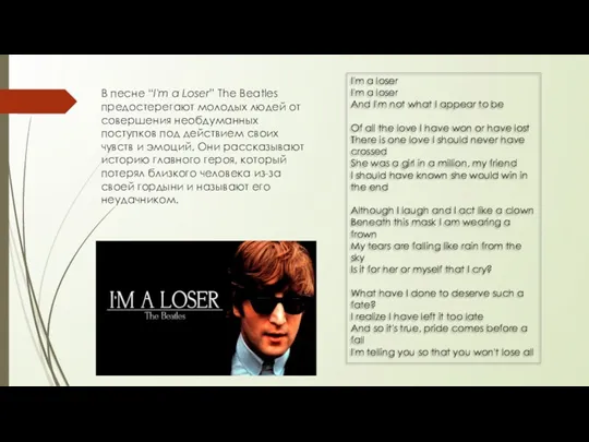 В песне “I'm a Loser” The Beatles предостерегают молодых людей от совершения необдуманных