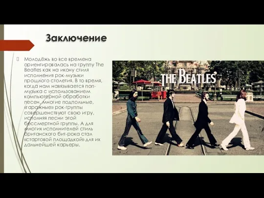 Заключение Молодёжь во все времена ориентировалась на группу The Beatles как на икону