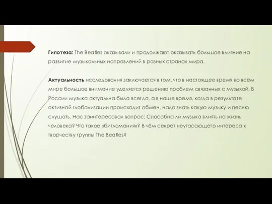 Гипотеза: The Beatles оказывали и продолжают оказывать большое влияние на развитие музыкальных направлений