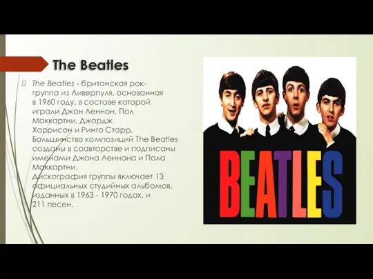 The Beatles The Beatles - британская рок-группа из Ливерпуля, основанная в 1960 году,