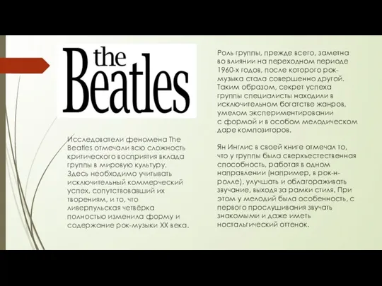 Исследователи феномена The Beatles отмечали всю сложность критического восприятия вклада