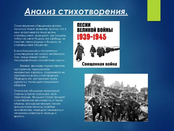 Анализ стихотворения. Стихотворение «Священная война» получило такое название потому, что