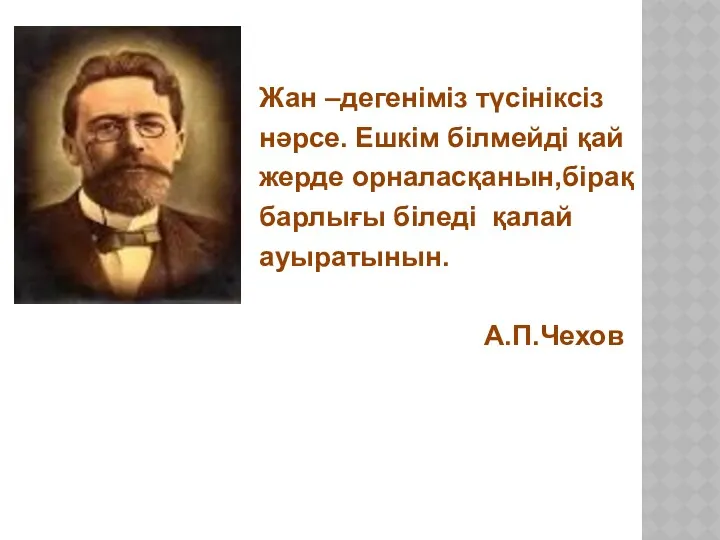 Жан –дегеніміз түсініксіз нәрсе. Ешкім білмейді қай жерде орналасқанын,бірақ барлығы біледі қалай ауыратынын. А.П.Чехов