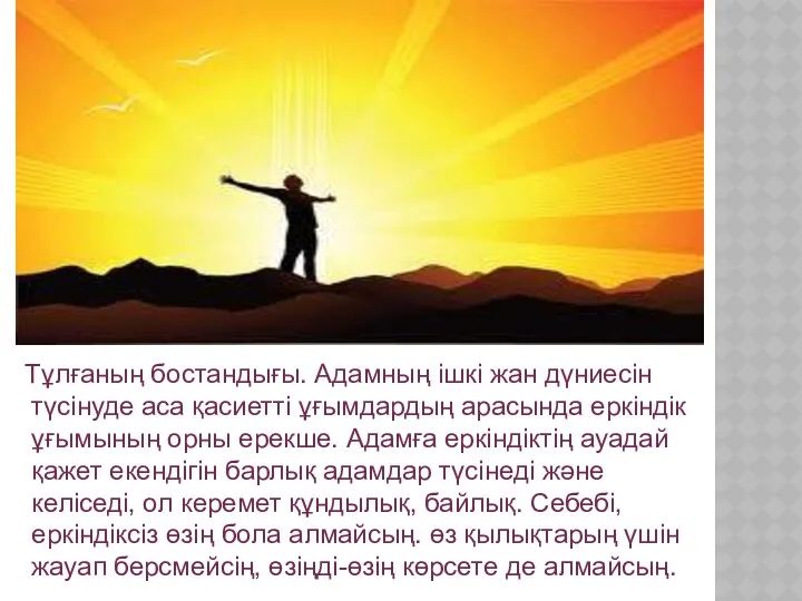 Тұлғаның бостандығы. Адамның ішкі жан дүниесін түсінуде аса қасиетті ұғымдардың