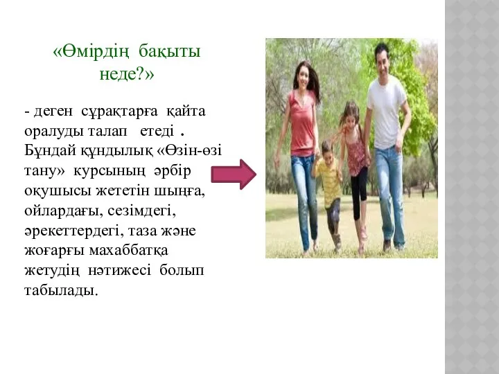 «Өмірдің бақыты неде?» - деген сұрақтарға қайта оралуды талап етеді . Бұндай құндылық