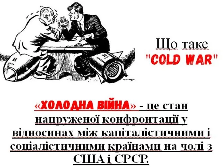 Що таке "cold war" «Холодна війна» - це стан напруженої