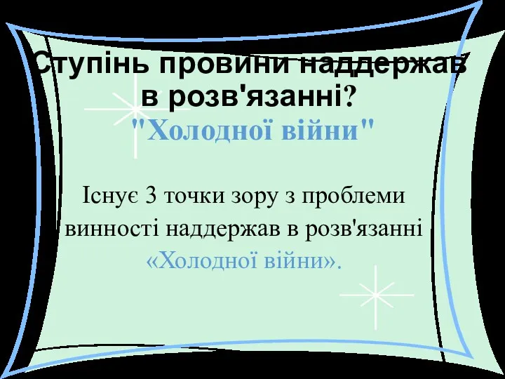 Ступінь провини наддержав в розв'язанні? "Холодної війни" Існує 3 точки