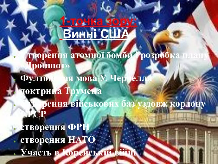 1-точка зору: Винні США Створення атомної бомби і розробка плану