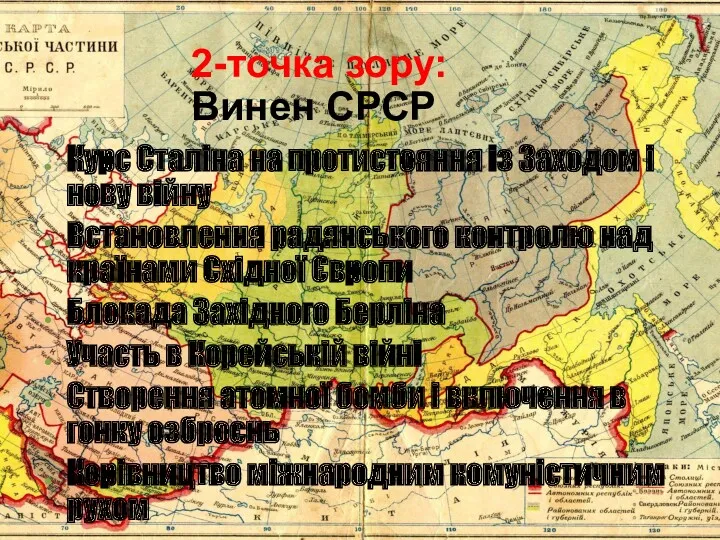 2-точка зору: Винен СРСР Курс Сталіна на протистояння із Заходом