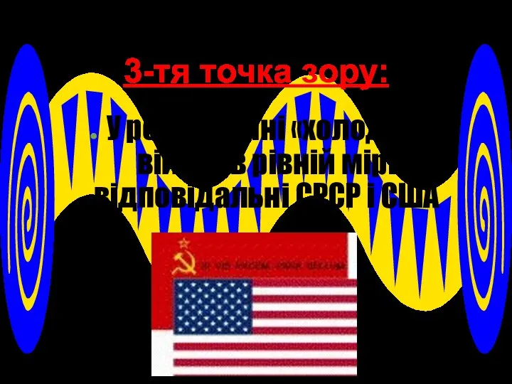 3-тя точка зору: У розв'язанні «холодної війни» в рівній мірі відповідальні СРСР і США