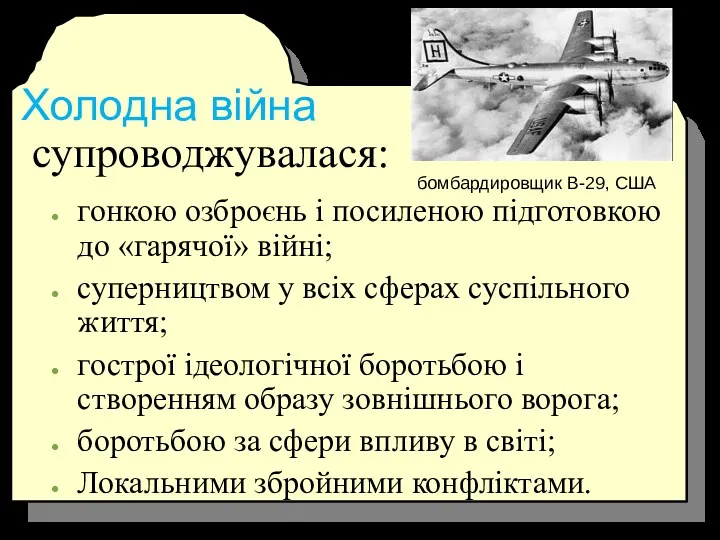 Холодна війна супроводжувалася: гонкою озброєнь і посиленою підготовкою до «гарячої»