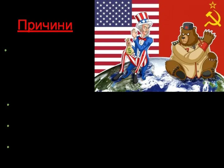 Причини Прагнення СРСР і США до домінування в післявоєнному світі